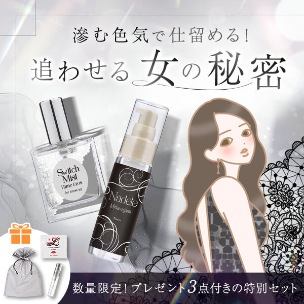 SET】滲む色気で仕留める！追わせる女の「秘密」セットの公式通販