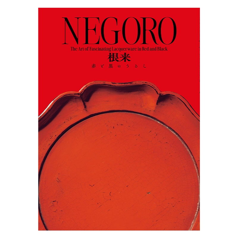 図録：NEGORO 根来 － 赤と黒のうるし | 日本美術 | 大阪市立