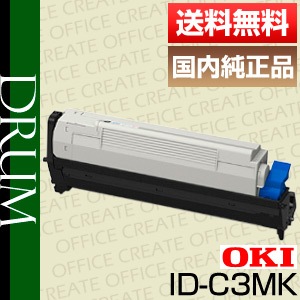 沖データ OKI ID-C3MK ブラック イメージドラム 純正品 | トナー,純正