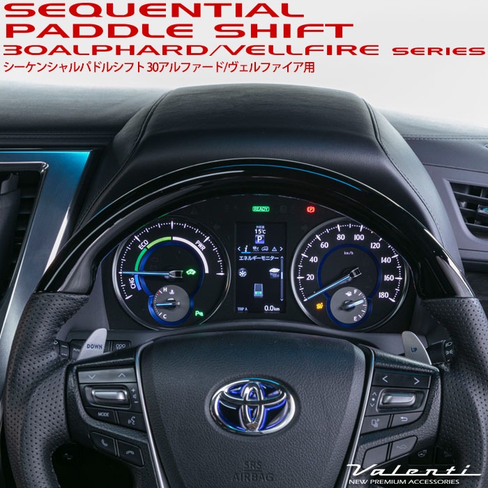 VALENTI ヴァレンティ シーケンシャルパドルシフト 30系 アルファード