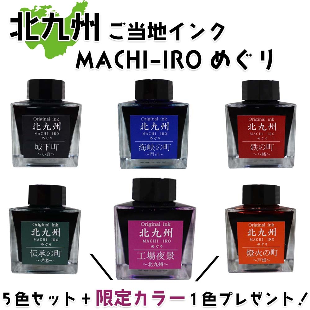 北九州ご当地インク MACHIーIROめぐり 5色セット +限定カラー1色