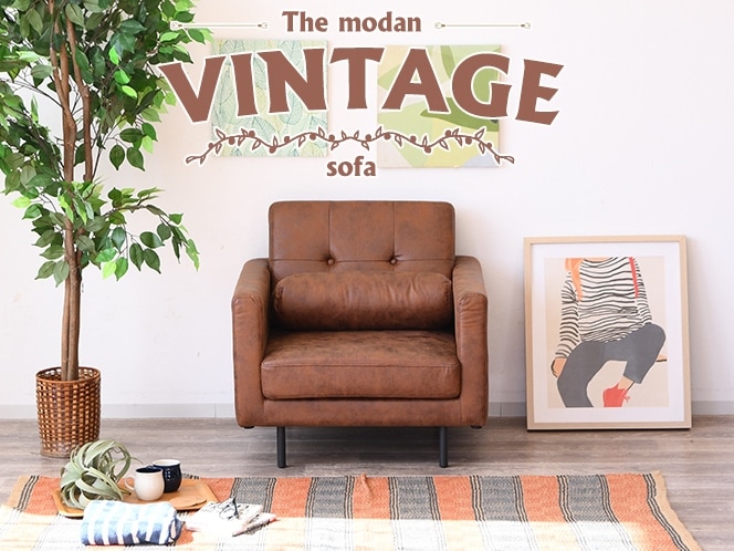 ヴィンテージ調 ソファー 一人掛け レザーファブリック ソファ 1人掛け