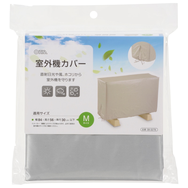 エアコン室外機カバー Mサイズ｜DZ-Z003M 08-3278｜通販ならオーム電機