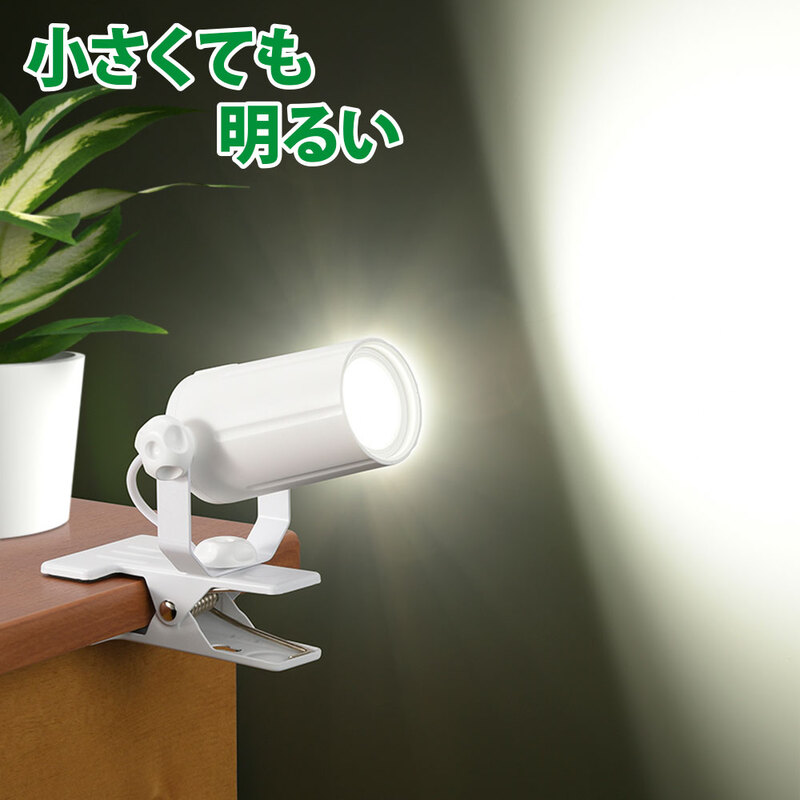LEDクリップライト 昼白色 ホワイト｜LTC-LC08U-WN 06-0909｜通販なら