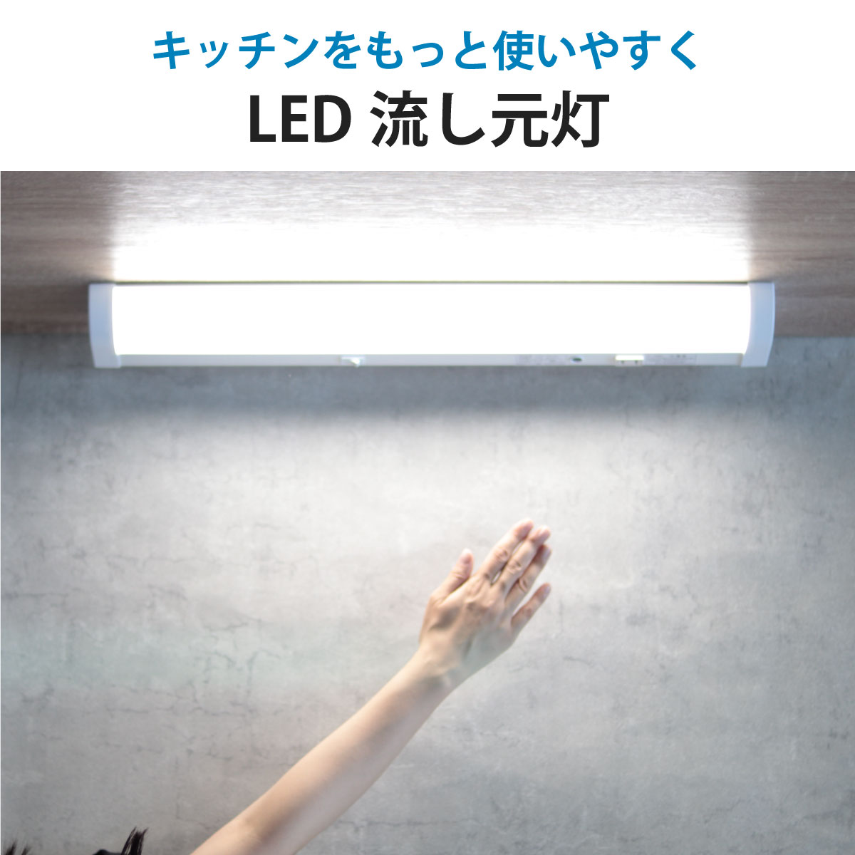 LED流し元灯 20形 昼光色 センサースイッチ 電源コード付｜LT-NKL14D