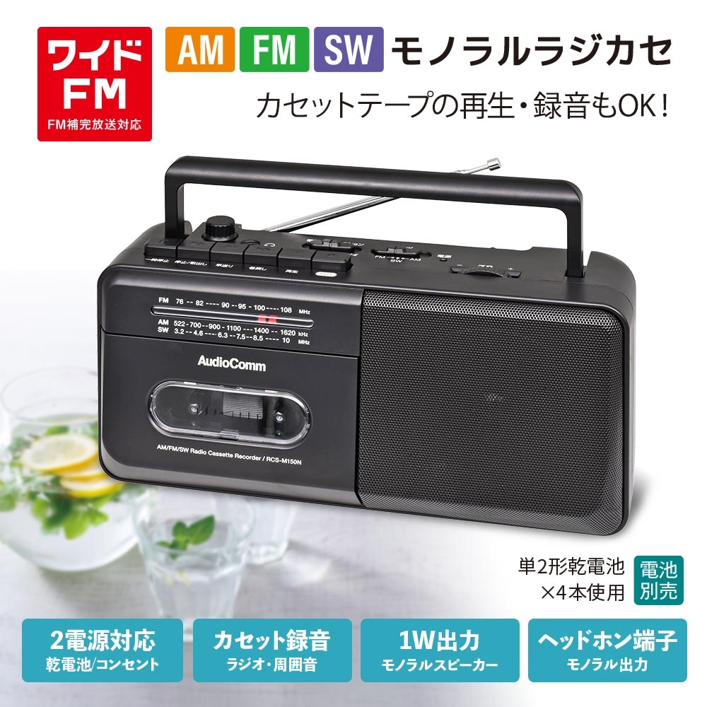 AudioComm モノラルラジカセ AM/FM/SW｜RCS-M150N 03-5553｜通販なら
