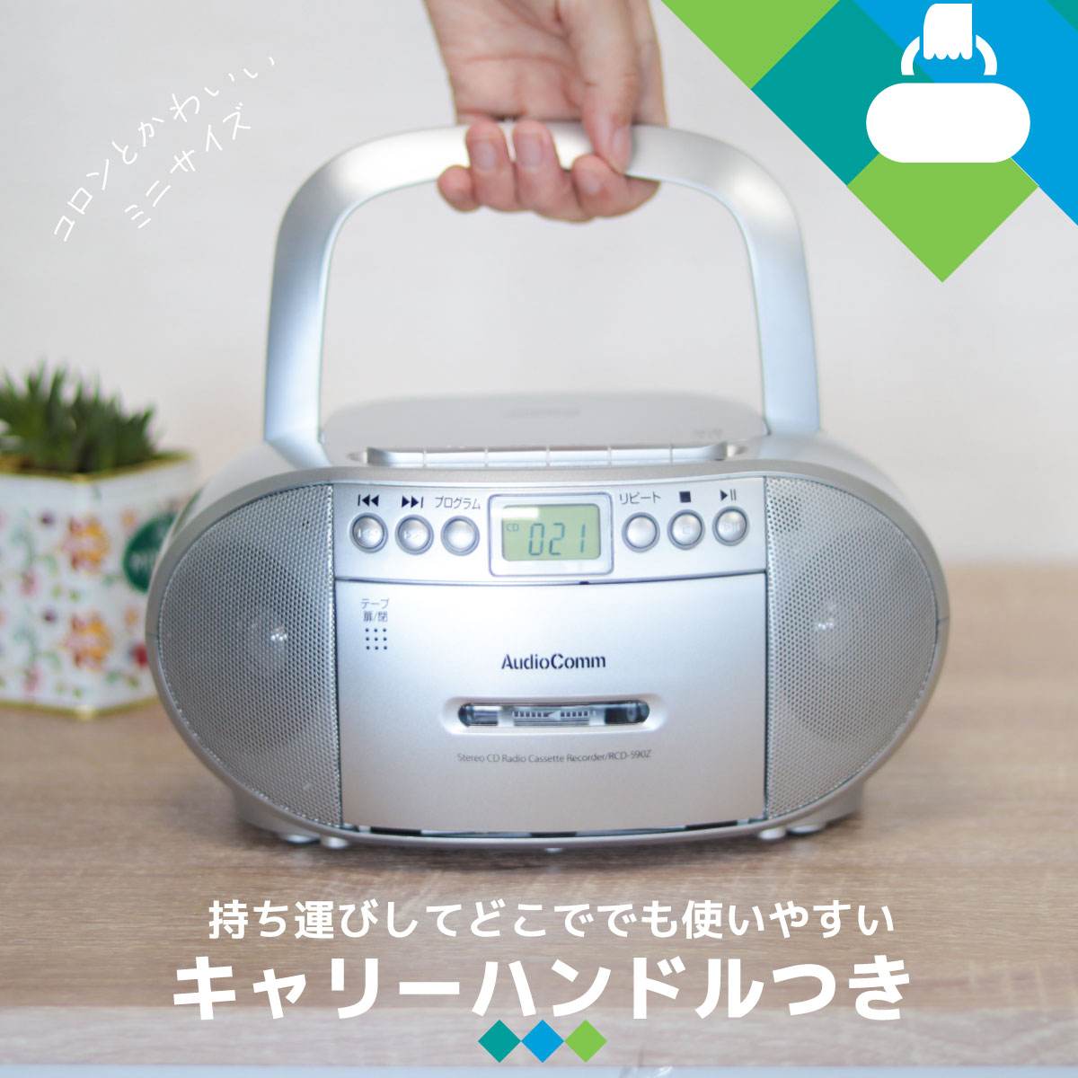 AudioComm CDラジオカセットレコーダー シルバー｜RCD-590Z-S 03-5038