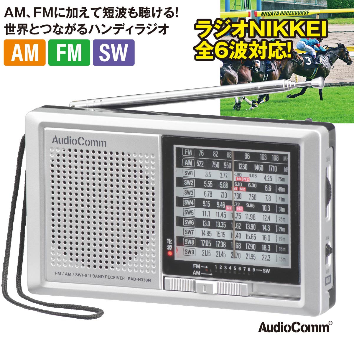 AudioComm ハンディ短波ラジオ AM/FM/SW1-9｜RAD-H330N 03-5570｜通販