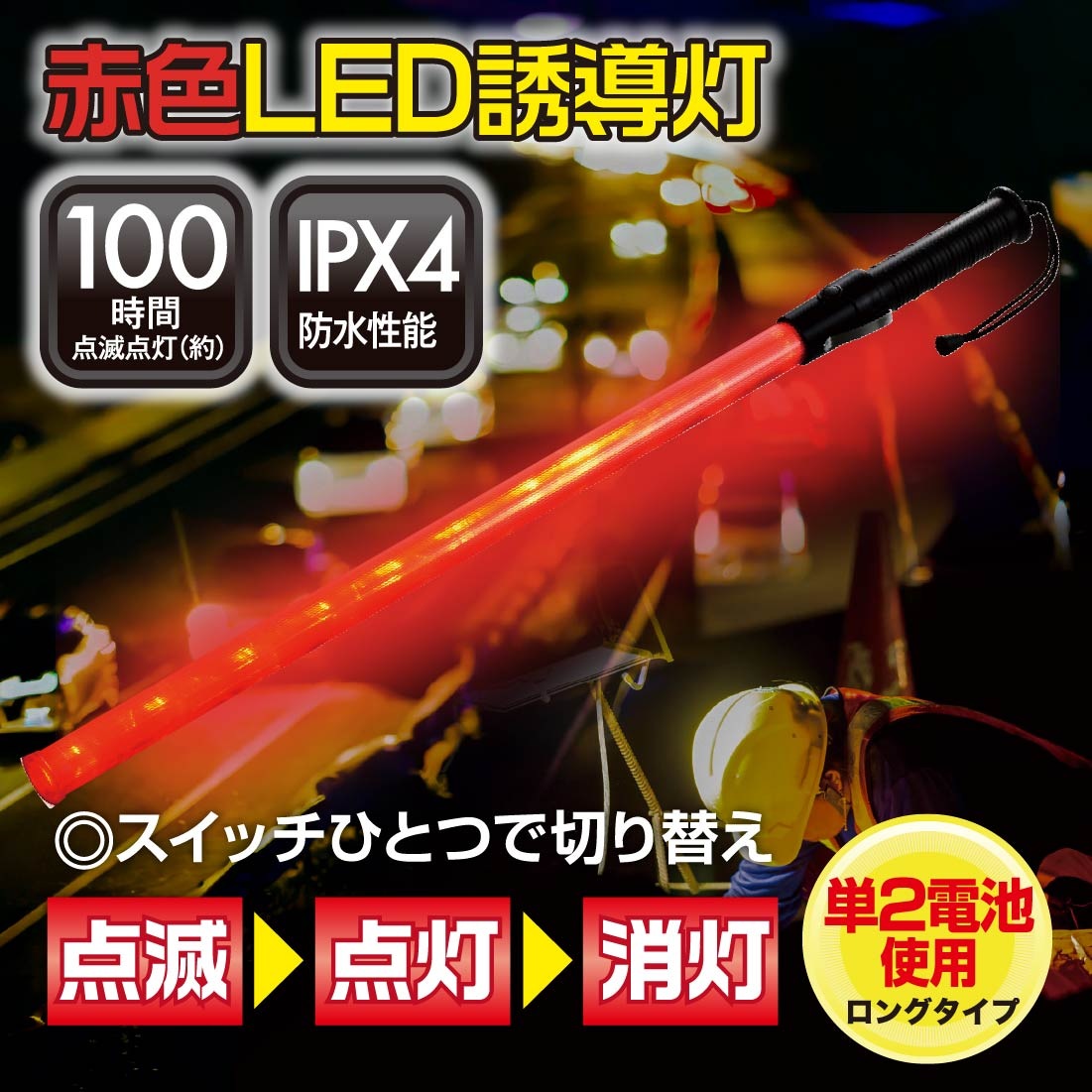 10本セット】LED誘導灯 赤 ロングサイズ｜SL-W74-2 st07-8325｜通販