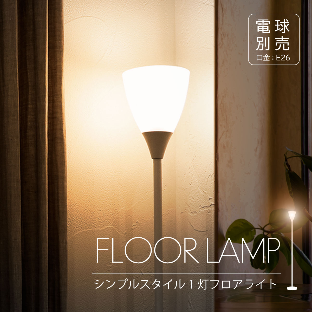 フロアスタンド ホワイト｜TF-YN10CW-W 06-1639｜通販ならオーム電機