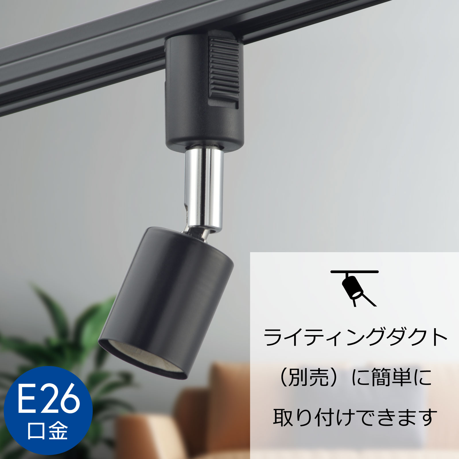 レールライト ライティングダクト用 E26口金 ブラック｜ORL-E2601-K 06