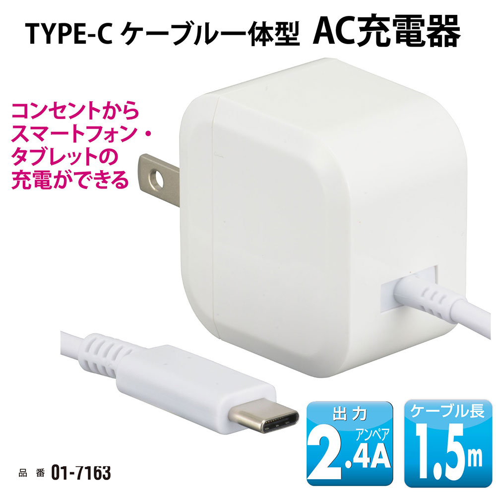 AudioComm AC充電器 TypeCケーブル一体型 2.4A 1.5m｜MAV-AC12W-W 01