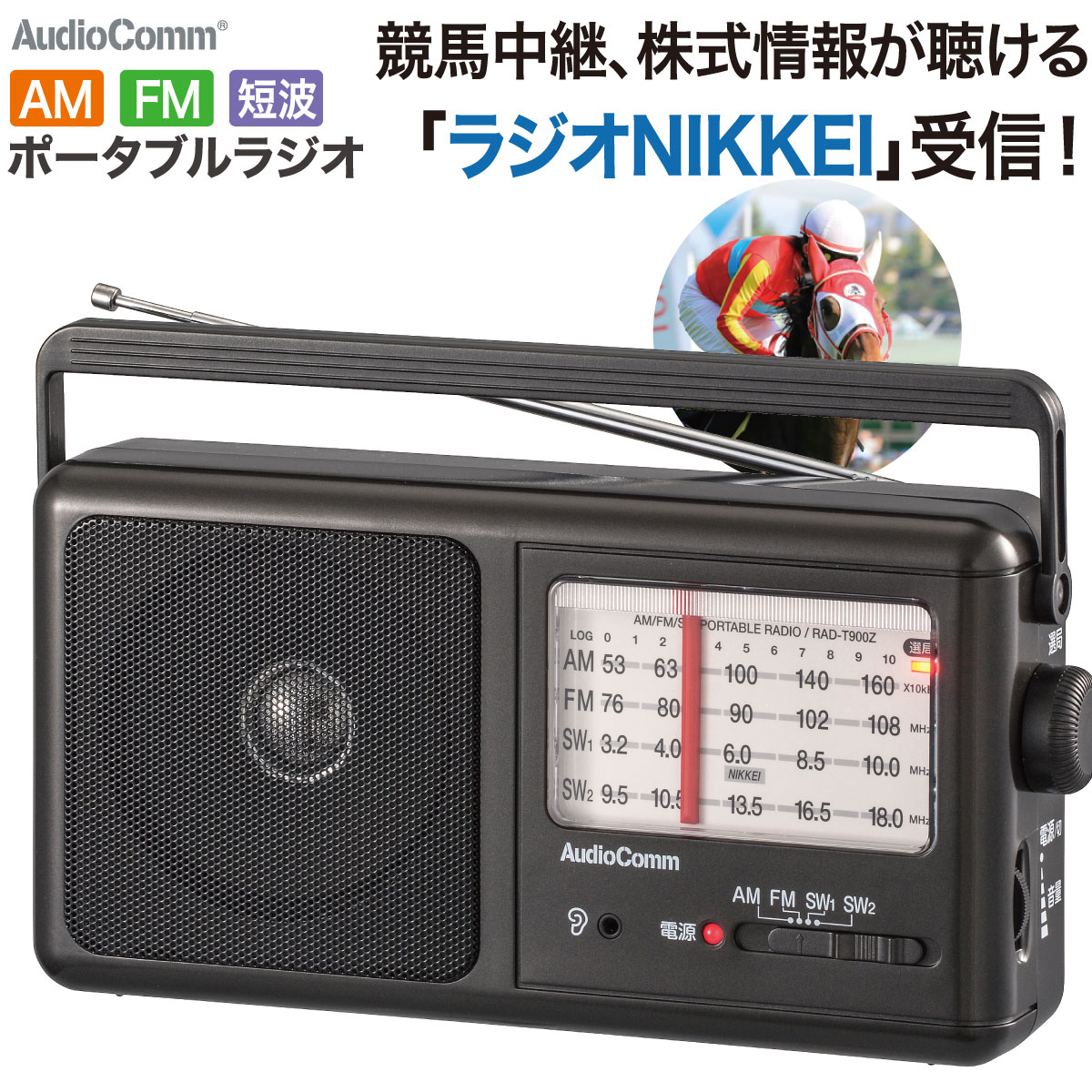 AudioCommポータブル短波ラジオ AM/FM｜RAD-T900Z 07-9819｜通販なら
