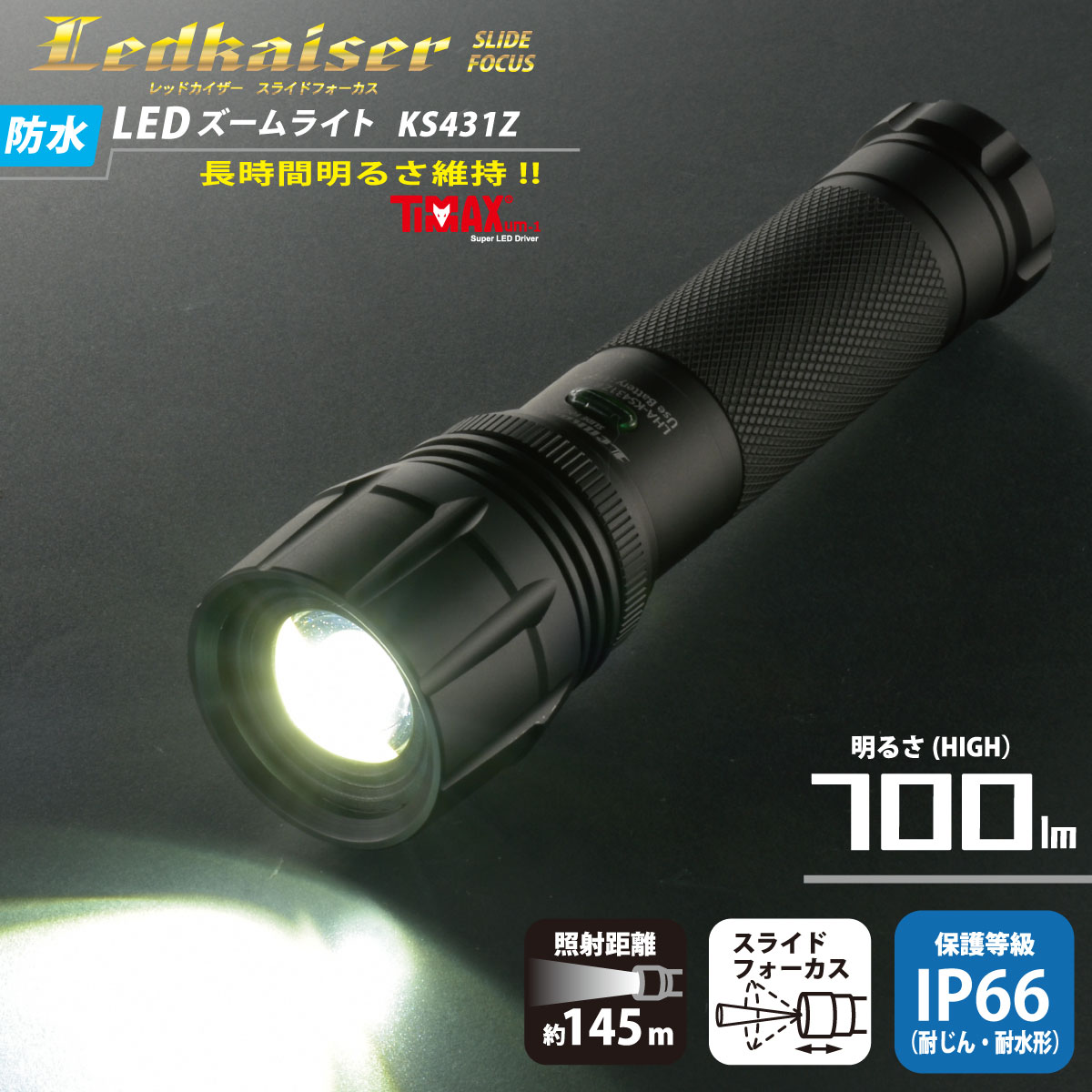 防水LEDズームライト レッドカイザー 700ルーメン｜LHA-KS431Z-K2 08