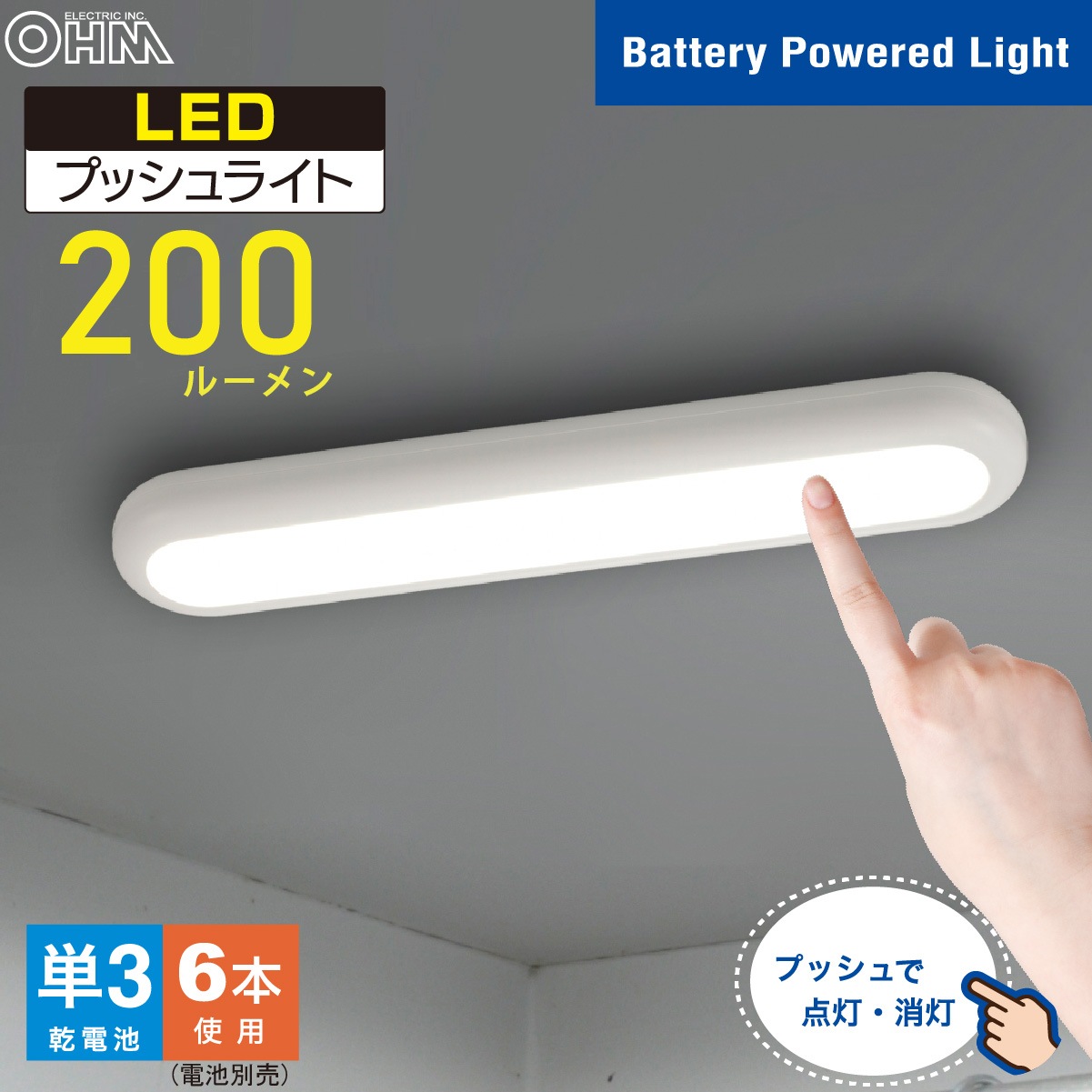 LEDプッシュライト｜NIT-BLA6P300-WN 06-4105｜通販ならオーム電機