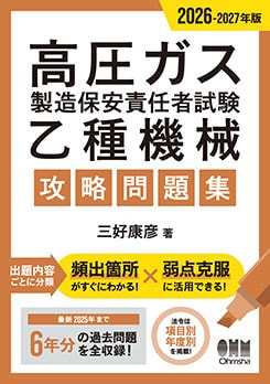 資格試験,機械系,高圧ガス・冷凍 | Ohmsha