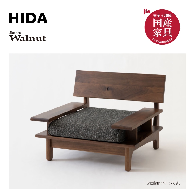 飛騨産業】森のことばウォルナット 1人掛け肘付きソファ ウォルナット