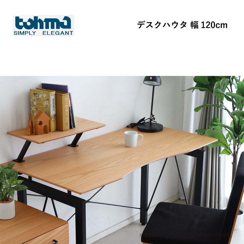 東馬】デスク ハウタ 幅120cm オーク突板 | Ohkawa ONLINE SAITAMA
