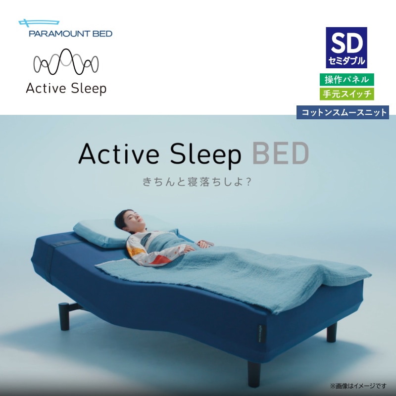 NEW【パラマウントベッド】2024モデル アクティブスリープベッドセット