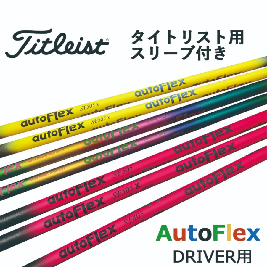Autoflex｜カスタムシャフト オートフレックスシャフト 【Oikaze公式】