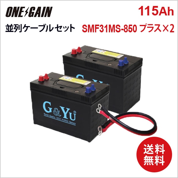 G&Yuバッテリー SMF31MS-850 プラス×2台 並列用ケーブルセット 115Ah