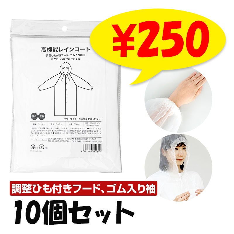 即納】オリジナル 高機能簡易レインコート 10個セット｜卸スタジアム