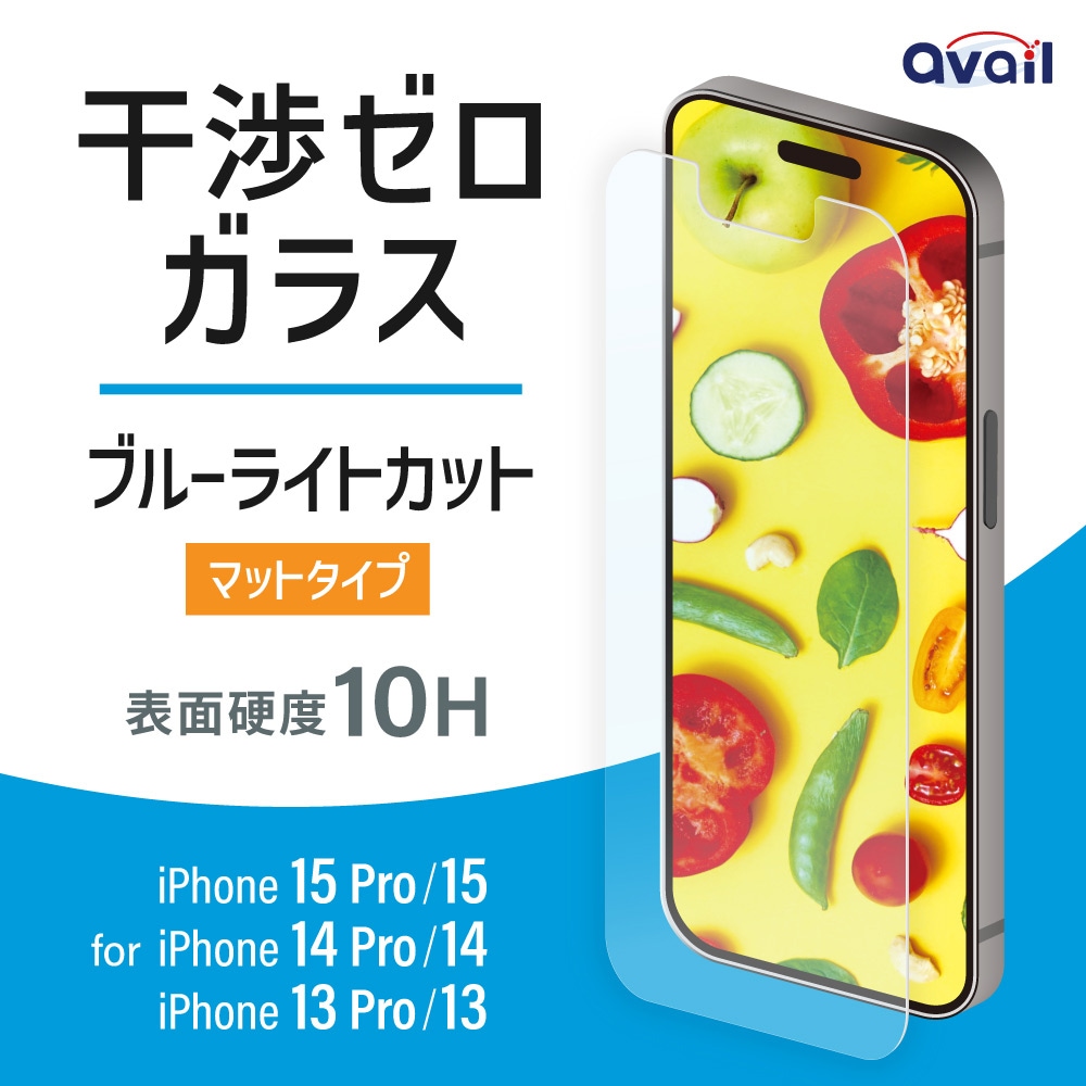 アベル製 干渉ゼロガラス ブルーライトカットマット iPhone15