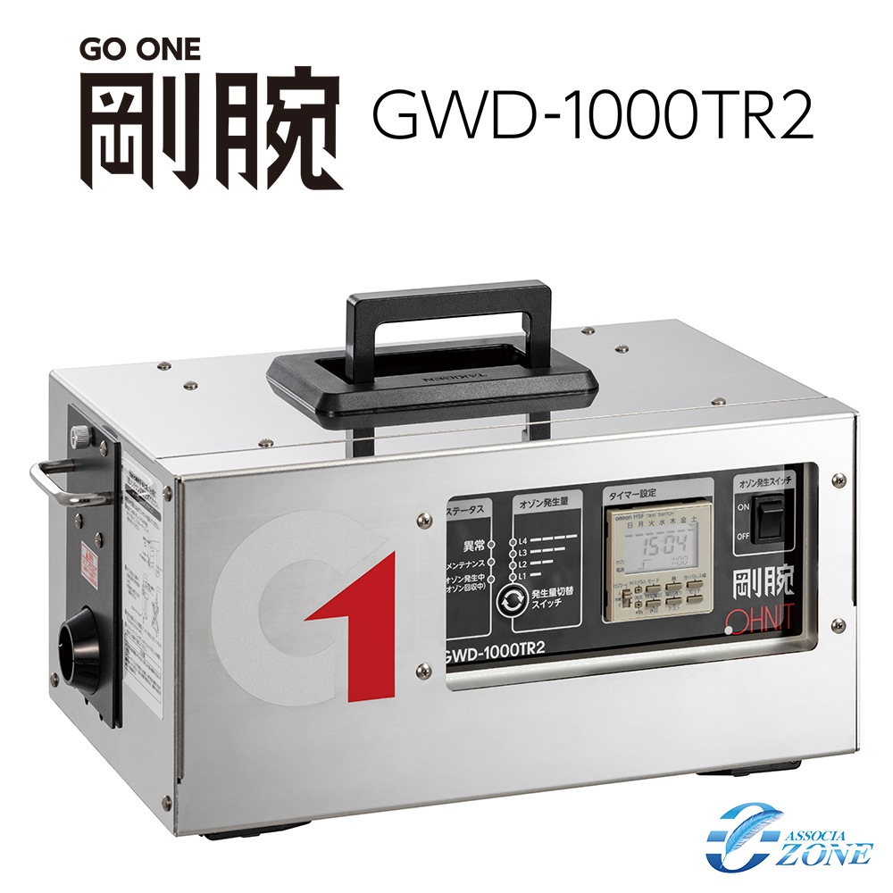剛腕1000TR2 GWD-1000TR2 オゾン発生装置 | オゾン発生装置（業務用
