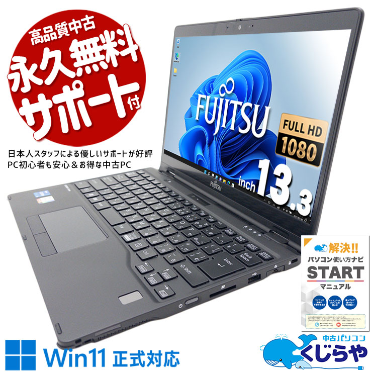 富士通 LIFEBOOK U シリーズ 中古 ノートパソコン｜中古パソコンくじらや