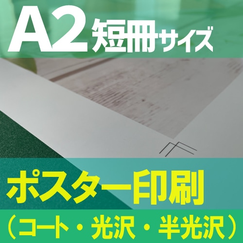 短冊ポスター印刷【A2短冊サイズ 594×210mm】（コート紙・光沢紙・半