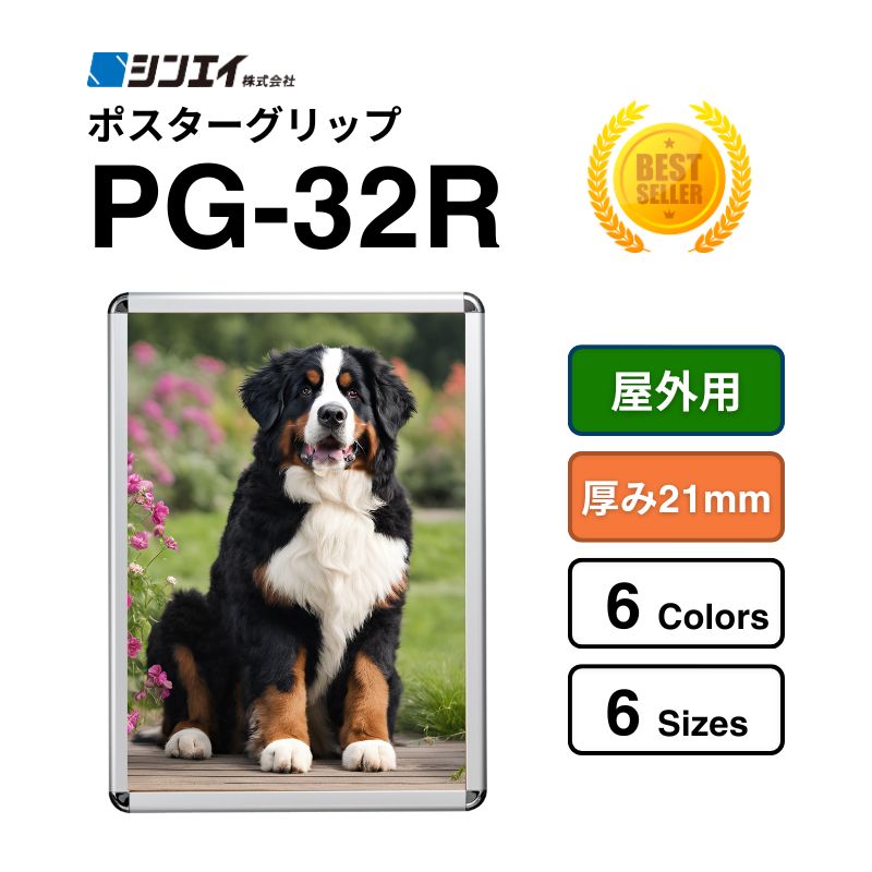 ポスターグリップ PG-32R 屋外用｜看板資材・ディスプレイ用品の専門