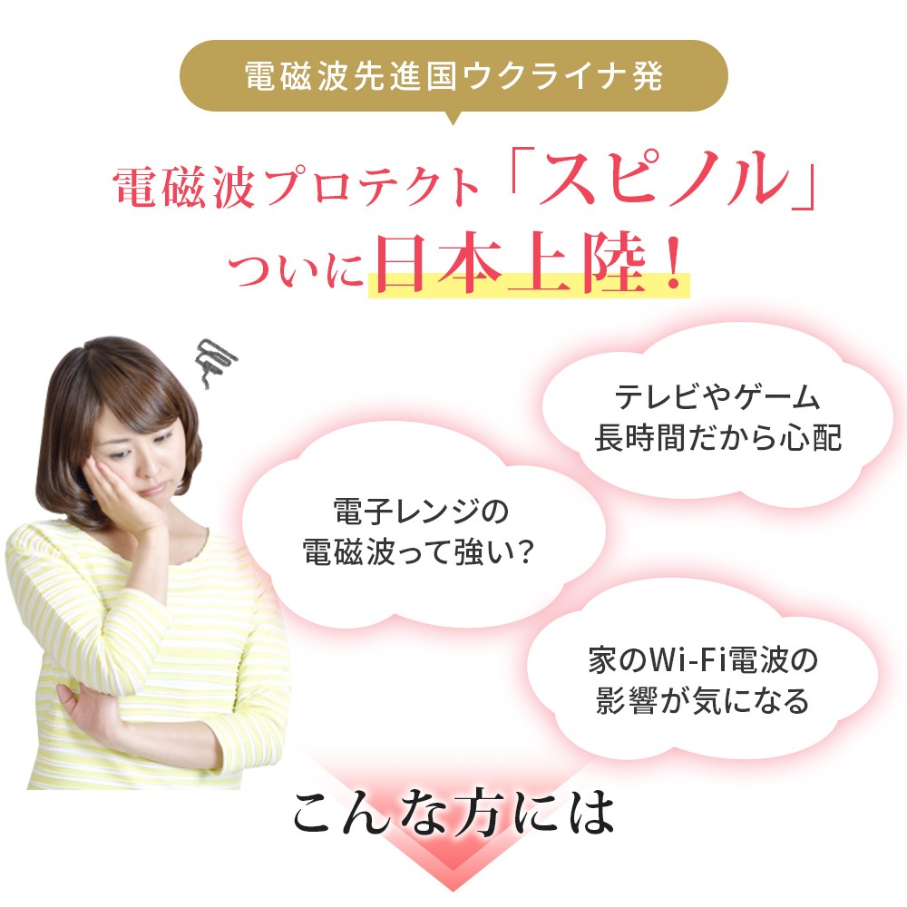 電磁波プロテクト スピノル ポータブル｜電磁波対策｜イマココ・ストア