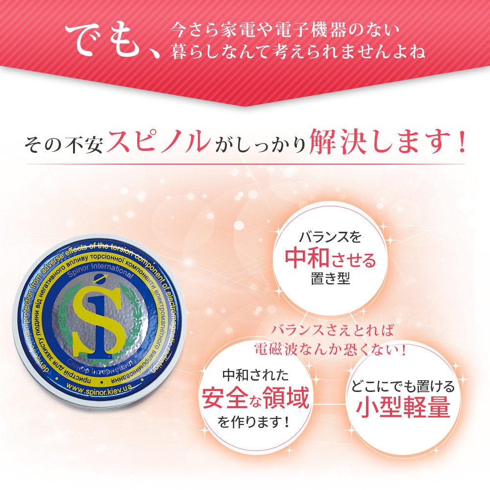 電磁波プロテクト スピノル ポータブル｜電磁波対策｜イマココ・ストア