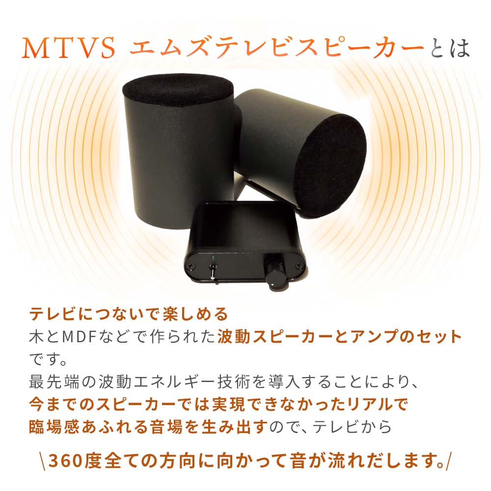 テレビ用波動スピーカー エムズシステム｜波動スピーカー｜健康通販