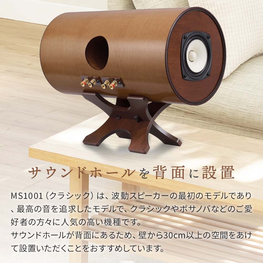 受注生産】波動スピーカー MS1001 クラシック【送料無料】｜波動