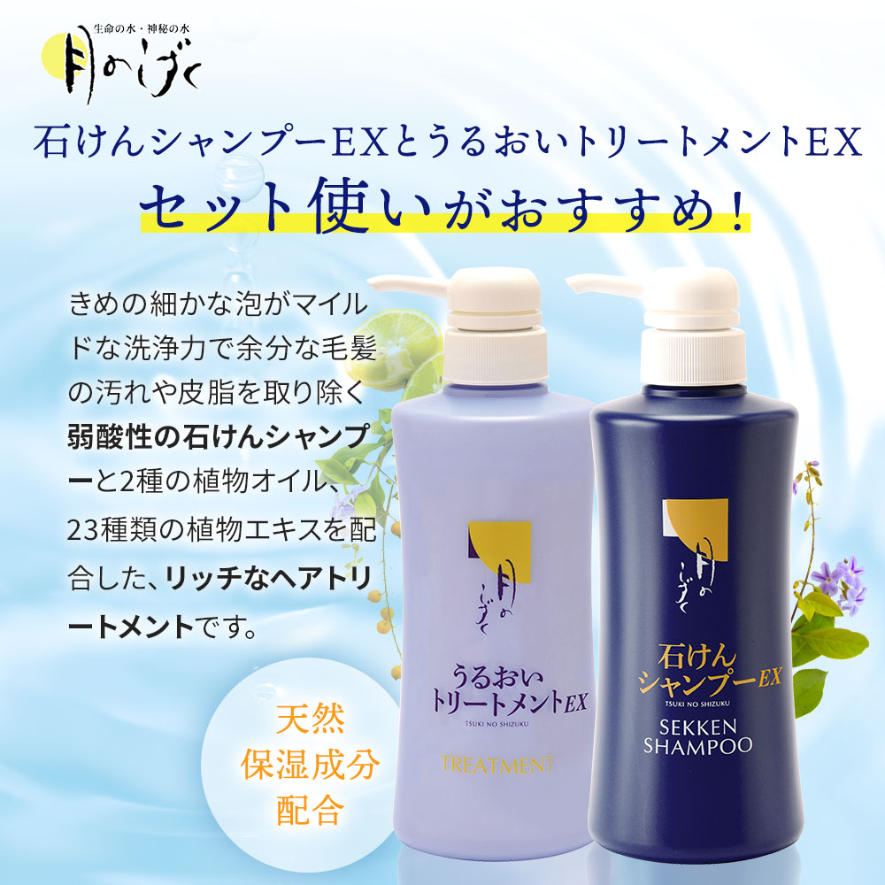いつも10%OFF定期宅配】月のしずく石けんシャンプーEX＋トリートメント