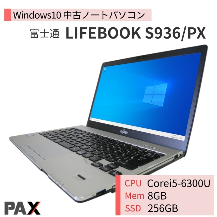 富士通 LIFEBOOK S936/PX (Corei5-6300U/8GB/SSD256GB)｜中古パソコン