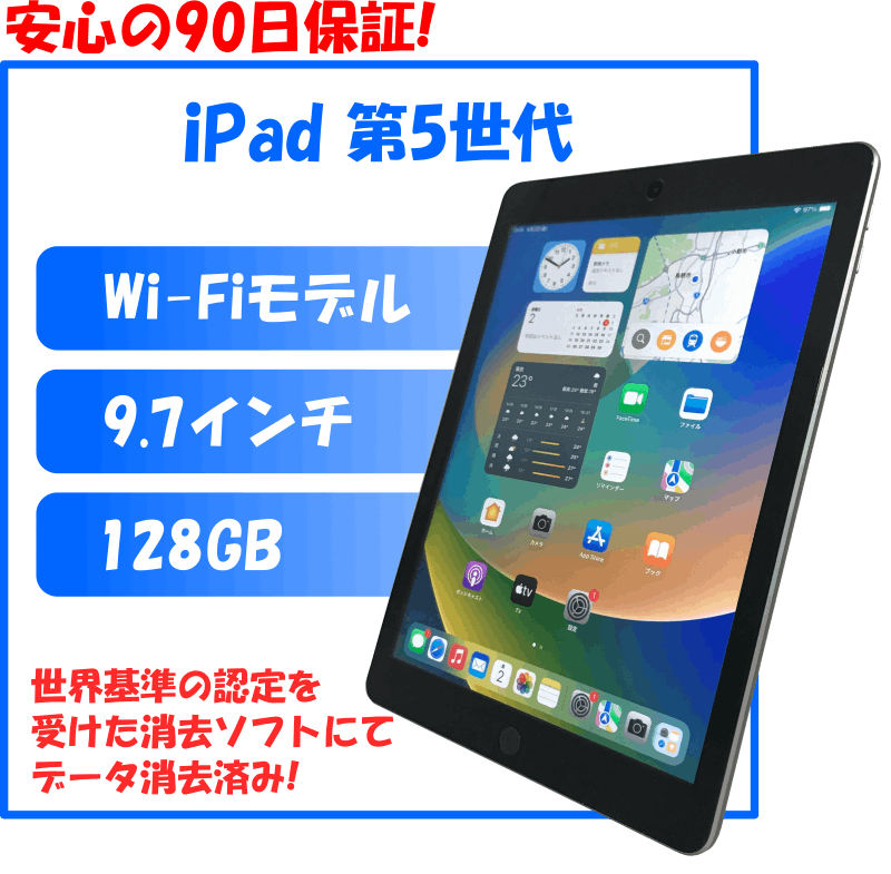 Apple iPad 第5世代 Wi-Fiモデル128GB｜中古パソコン販売パクス
