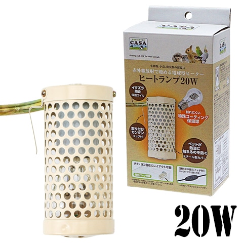 数量限定特価セール中！】CASA ヒートランプ 20W/保温 暖房 寒さ対策