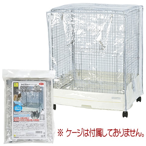 イージーホーム60ハイメッシュ用クリアーケージカバー/保温 風よけ