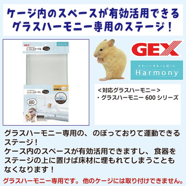 ハーモニーステージL/ロフト 中段 グラスハーモニー専用 ハムスター