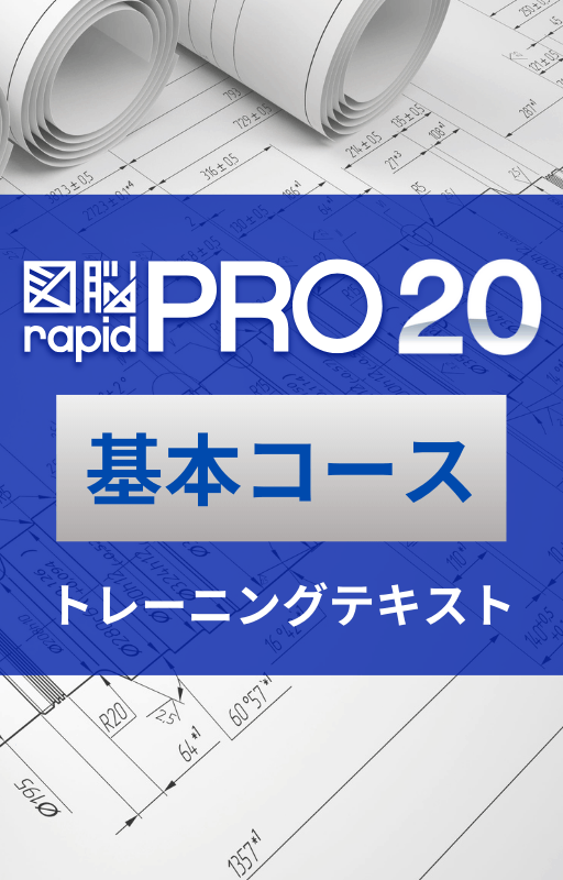 基本コーステキスト（図脳RAPIDPRO20） | 解説本 | フォトロン