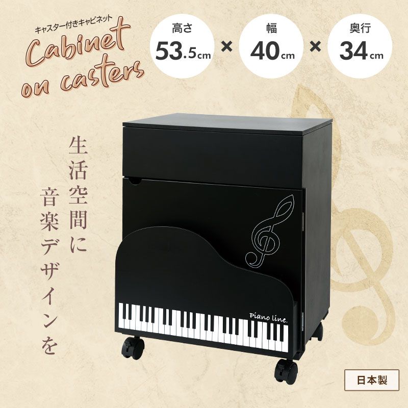 ピアノライン キャスター付きキャビネット（グランドピアノ）｜ピアノ
