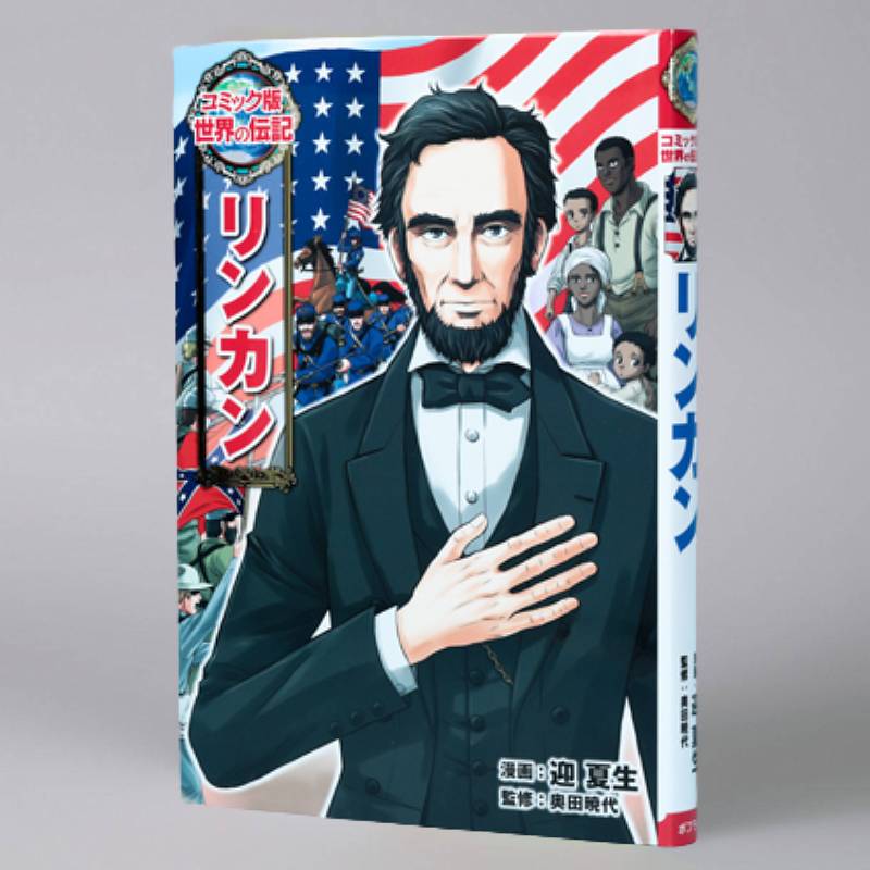 コミック版 世界の伝記｜kodo-mall(こどもーる)／ポプラ社公式通販サイト