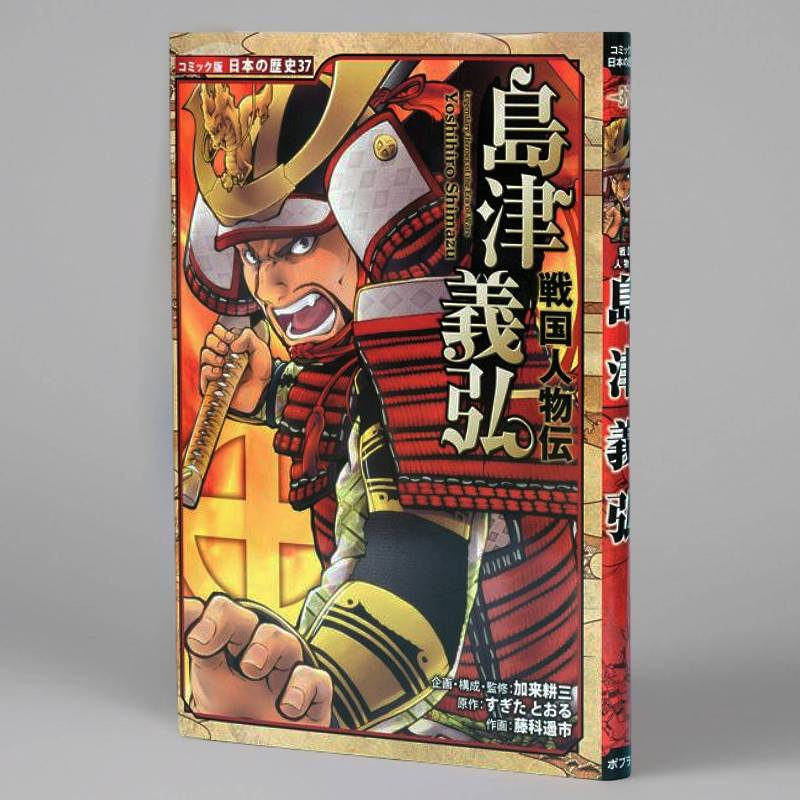 戦国人物伝 島津義弘（シリーズ第37巻）kodo-mall(こどもーる)／ポプラ