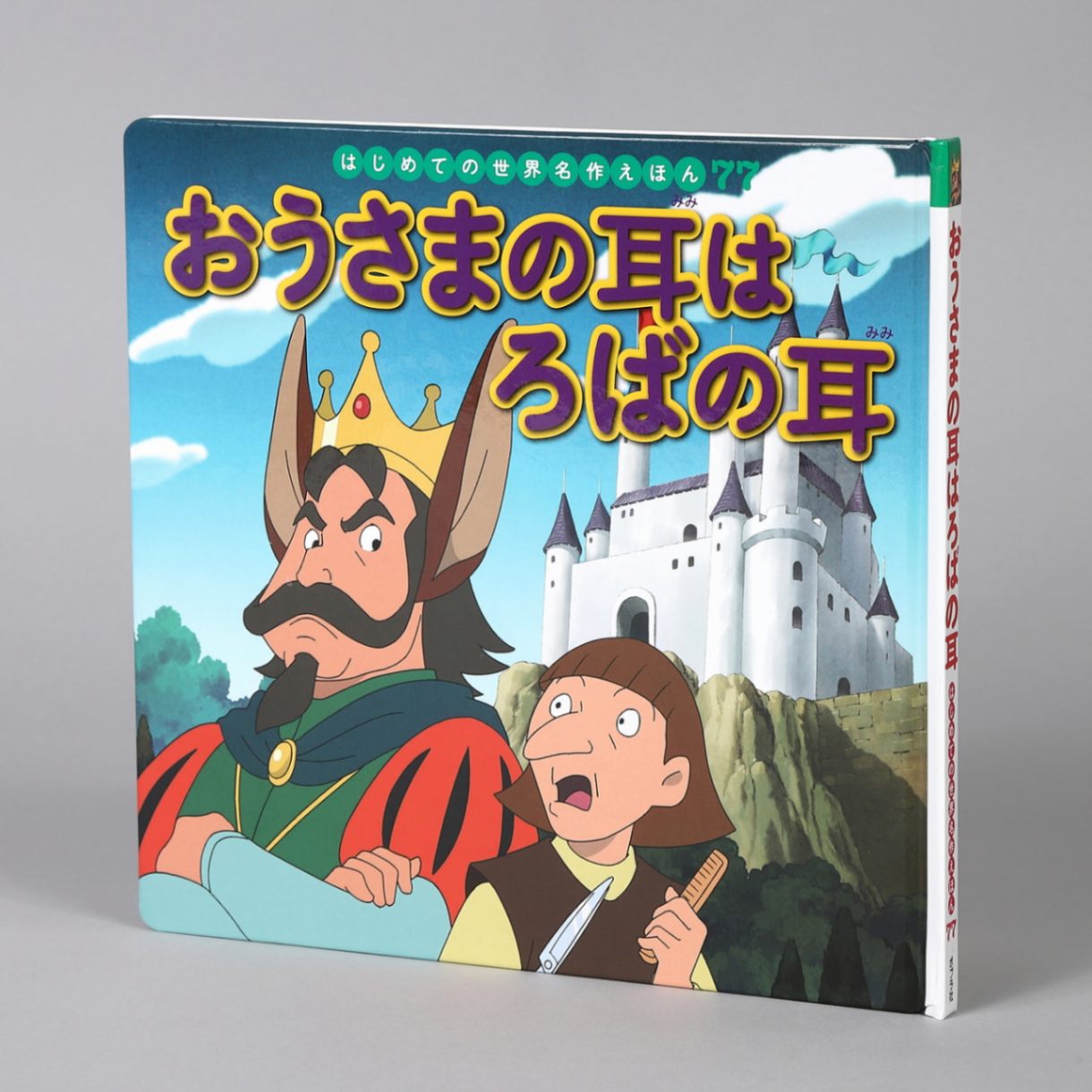 おうさまの耳はろばの耳kodo-mall(こどもーる)／ポプラ社公式通販サイト