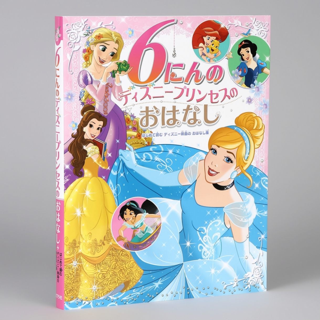 6にんの ディズニープリンセスの おはなしkodo-mall(こどもーる