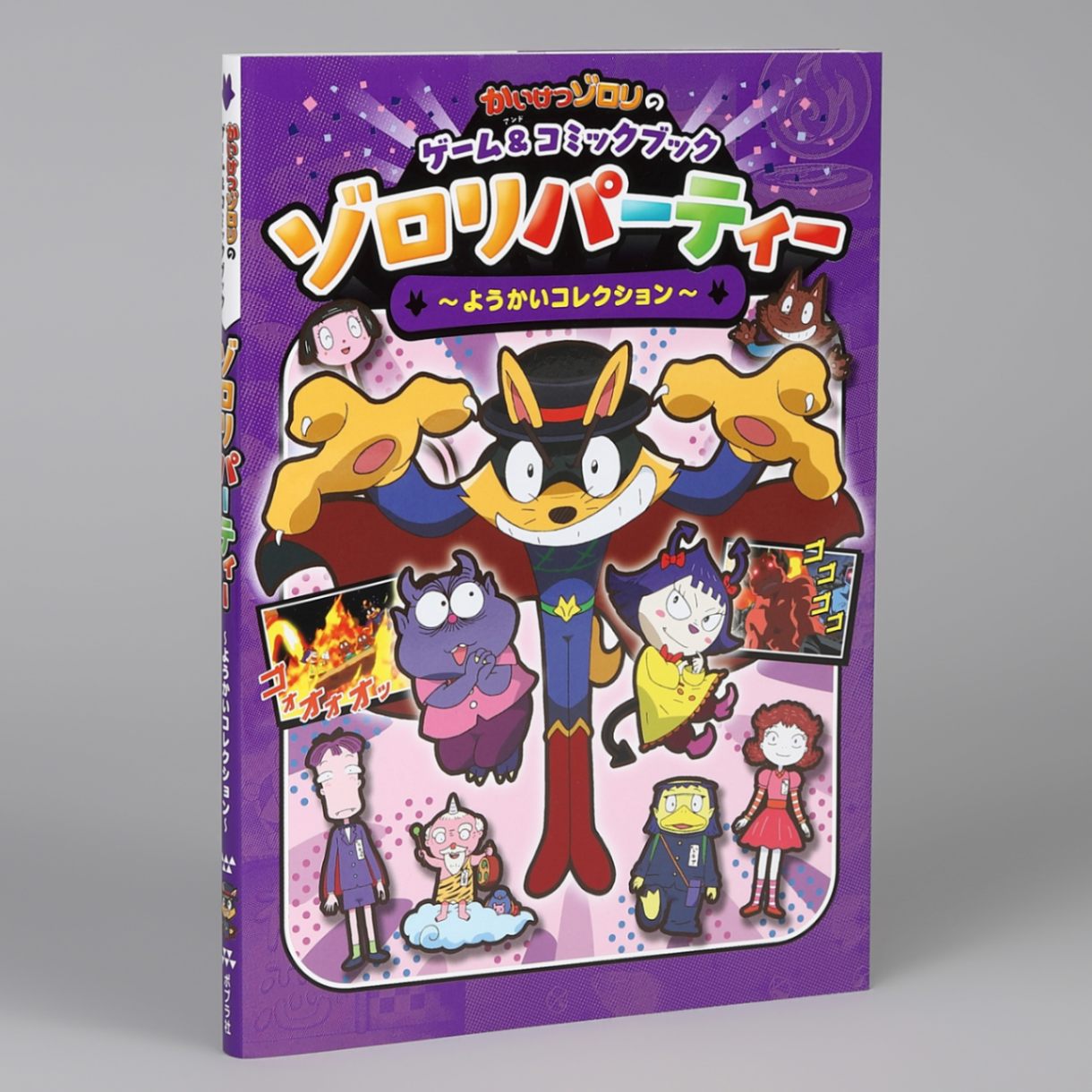 かいけつゾロリのゲーム＆コミックブック ゾロリパーティー ～ようかい