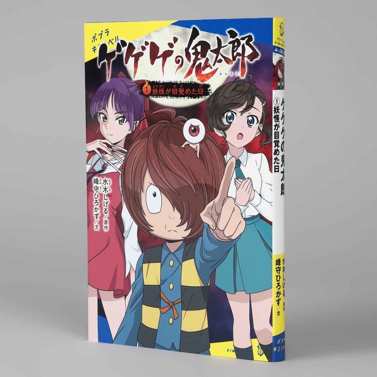 ゲゲゲの鬼太郎（1）kodo-mall(こどもーる)／ポプラ社公式通販サイト