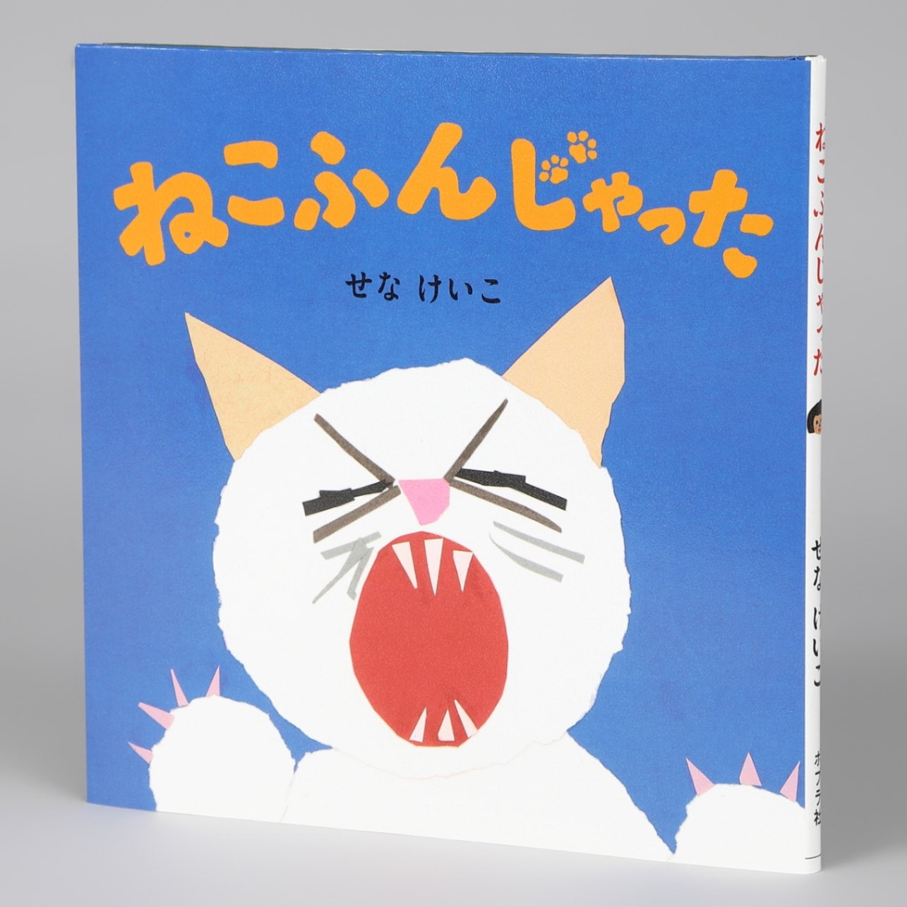 ねこふんじゃったkodo-mall(こどもーる)／ポプラ社公式通販サイト